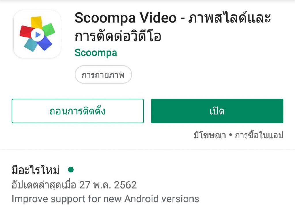 โปรแกรมตัดต่อวีดีโอด้วยมือถือ Scoompa Video