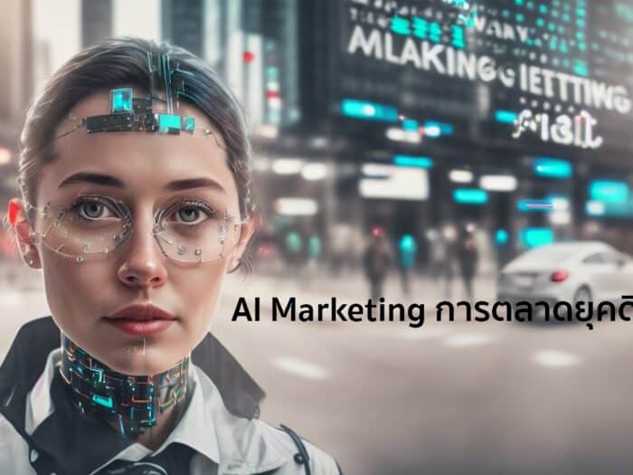 AI Marketing การตลาดยุคดิจิทัล
