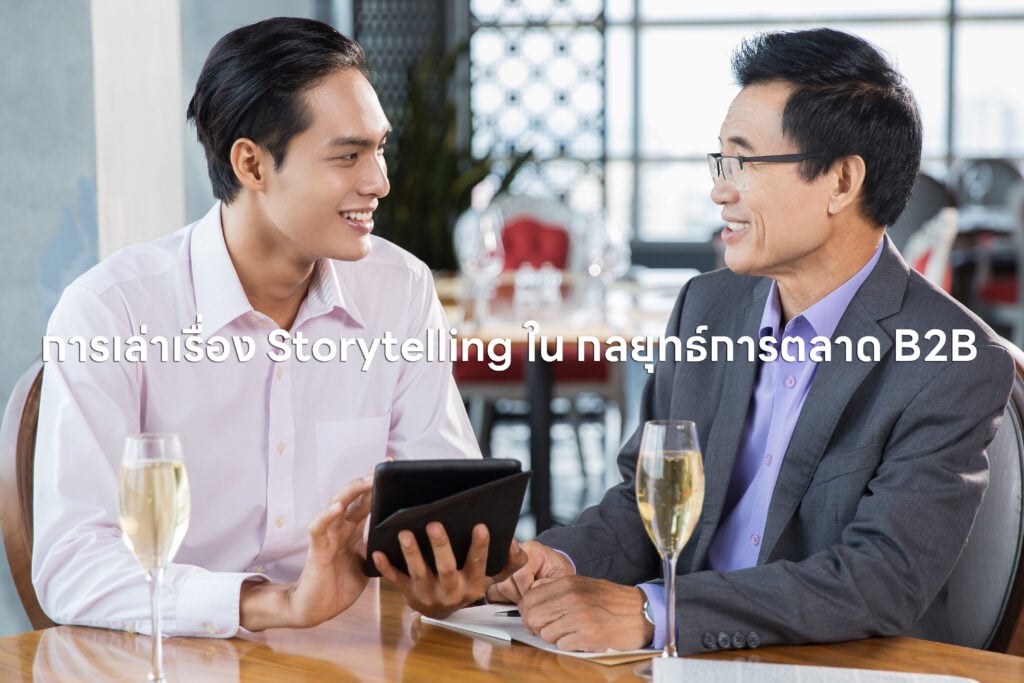 การเล่าเรื่อง Storytelling กลยุทธ์การตลาด B2B