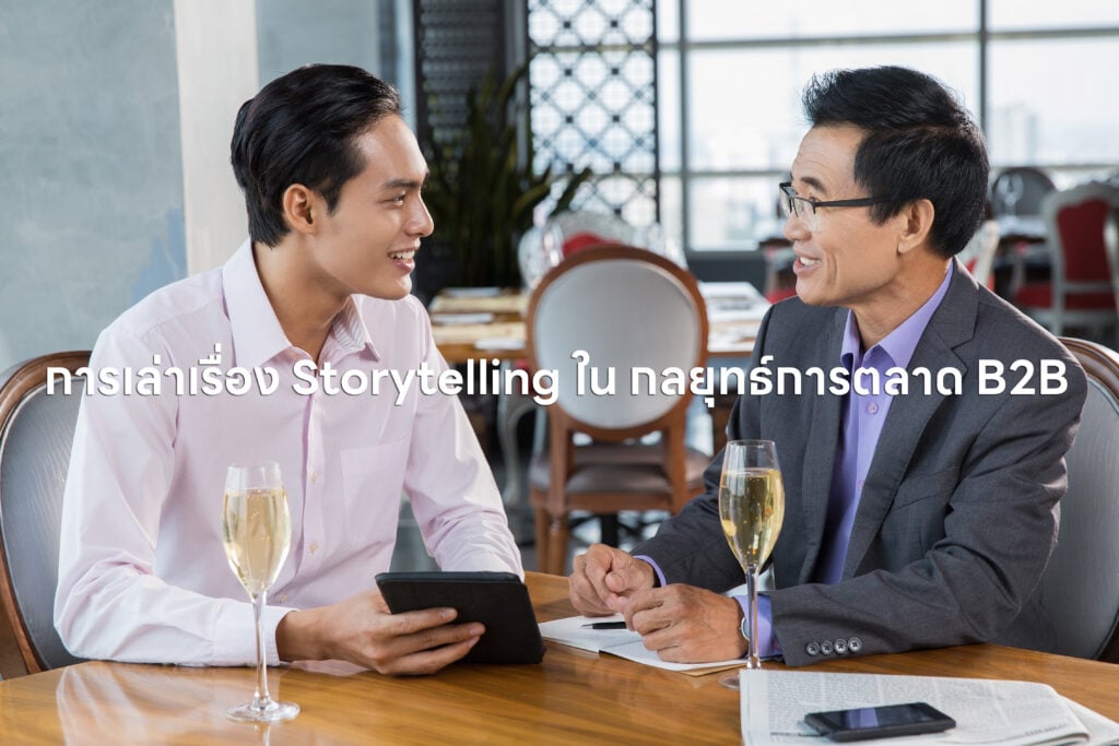 การเล่าเรื่อง Storytelling ใน กลยุทธ์การตลาด B2B