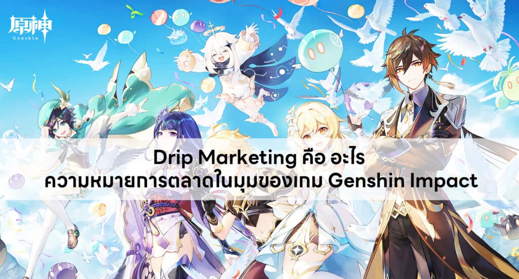 Drip Marketing Genshin Impact
