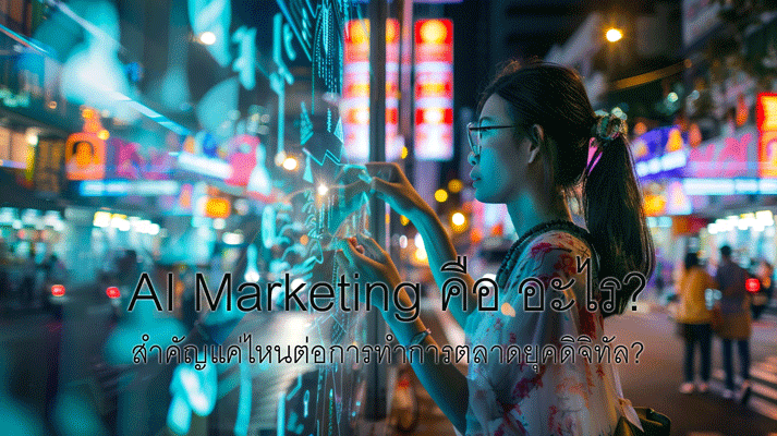 Marketing-with-AI