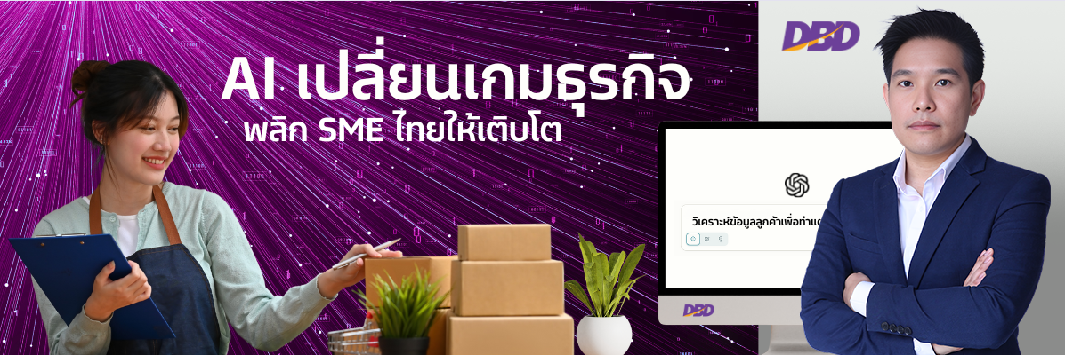 อบรม ai หลักสูตร AI เปลี่ยนเกมธุรกิจ พลิก SME ไทยให้เติบโต