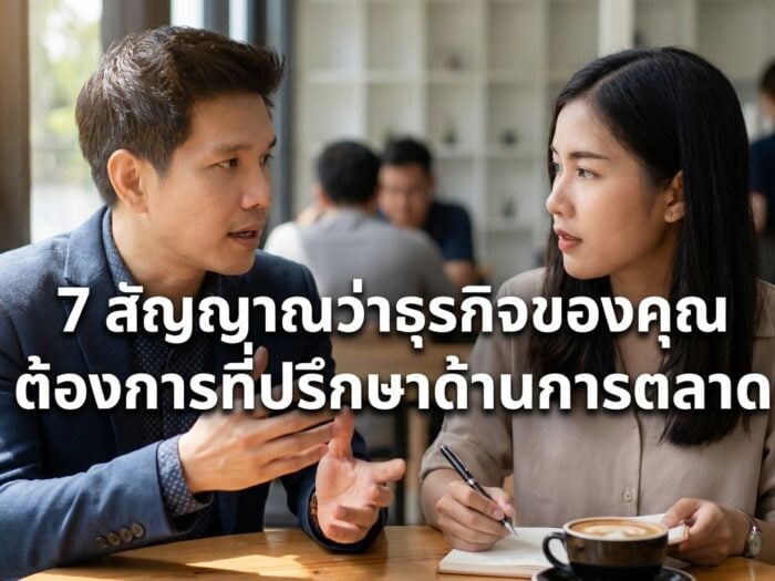 7 สัญญาณ บอกว่าธุรกิจคุณต้องการ ที่ปรึกษาการตลาด ปก