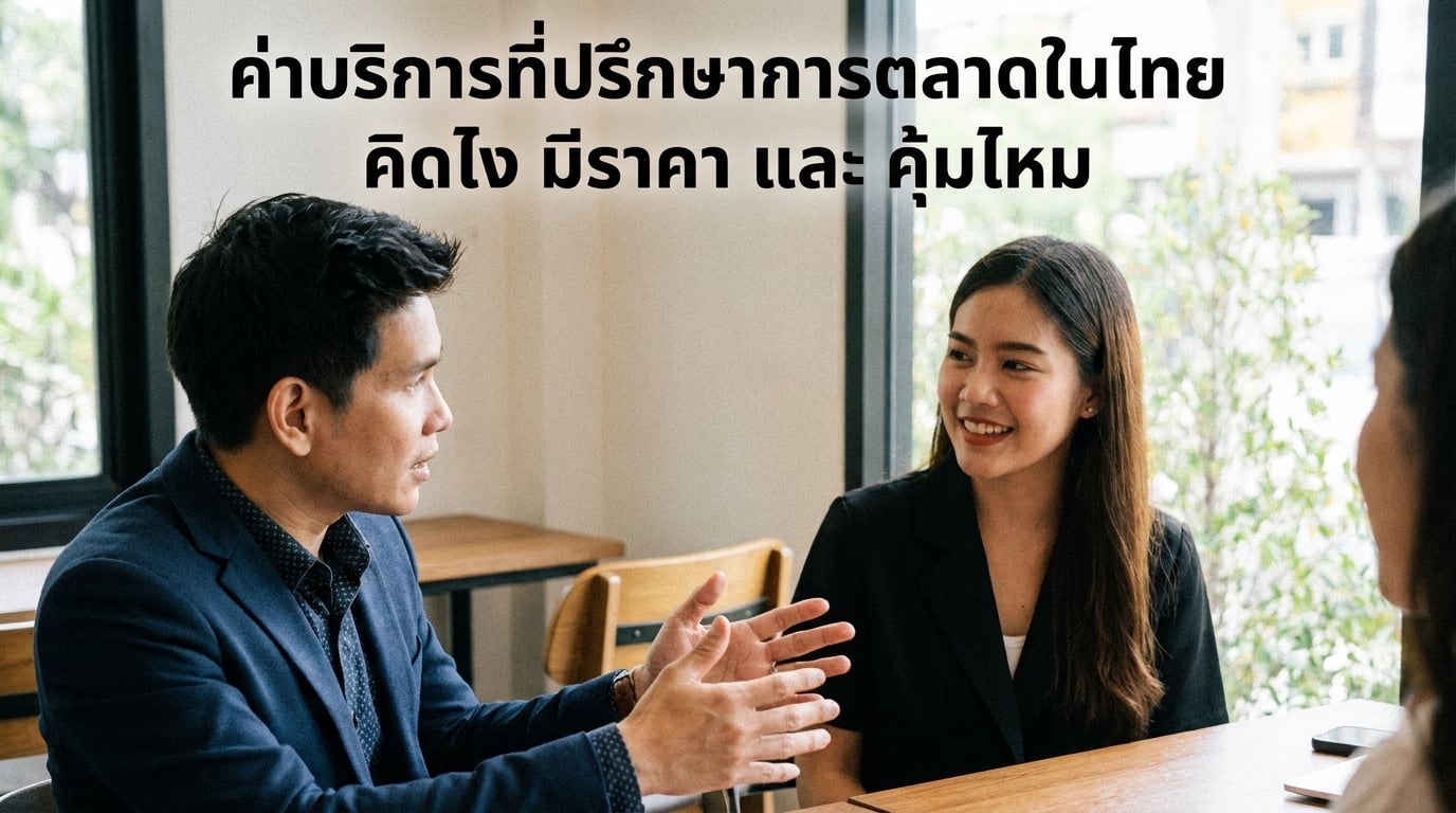 ค่าจ้าง ที่ปรึกษาการตลาด ราคา